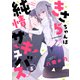 きさらちゃんは純情サキュバス（5）（forcs） [電子書籍]