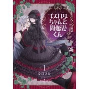 ゴスロリちゃんと問題児くん【電子単行本】1巻（forcs） [電子書籍]