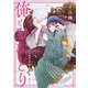 俺とひなどり～クズ御曹司が捨て子を拾ったら～（4）（forcs） [電子書籍]