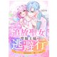 追放聖女と聖騎士様の逃避行～婚約破棄されたけど、私は幸せです～（forcs） [電子書籍]