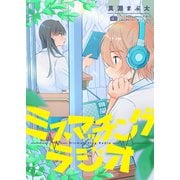 ミスマッチングラジオ（forcs） [電子書籍]