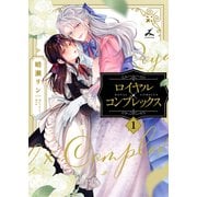 ロイヤル×コンプレックス【電子単行本】1巻（forcs） [電子書籍]