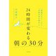 24時間が変わる朝の30分 「時間がない！」から「余裕のある毎日」へ（大和書房） [電子書籍]