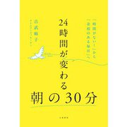 24時間が変わる朝の30分 「時間がない！」から「余裕のある毎日」へ（大和書房） [電子書籍]