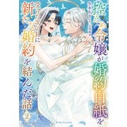 控えめ令嬢が婚約白紙を受けた次の日に新たな婚約を結んだ話2（キルタイムコミュニケーション） [電子書籍]