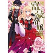 富豪令嬢1（キルタイムコミュニケーション） [電子書籍]