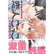 年下幼なじみは恋人ごっこじゃ終われない【コミックス版】【電子限定描き下ろし漫画付き】（フロンティアワークス） [電子書籍]