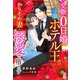 交際0日婚、冷徹ホテル王はかりそめ妻を溺愛で堕とす（スターツ出版） [電子書籍]