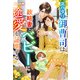 スパダリ御曹司は政略妻とベビーに一途愛を証明する（スターツ出版） [電子書籍]