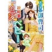 スパダリ御曹司は政略妻とベビーに一途愛を証明する（スターツ出版） [電子書籍]