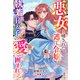 悪女と噂された逃亡令嬢は執着系王太子の愛で囲われる【SS付き】（スターツ出版） [電子書籍]