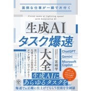 面倒な仕事が一瞬で片付く 生成AIタスク爆速大全（かんき出版） [電子書籍]