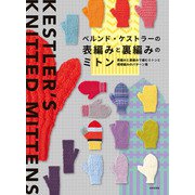 ベルンド・ケストラーの表編みと裏編みのミトン（日本文芸社） [電子書籍]