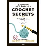 THE Knotty BOSSが教える かぎ針編みのひみつ（日本文芸社） [電子書籍]