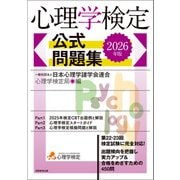 心理学検定 公式問題集 2026年版（実務教育出版） [電子書籍]