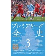 プレミアリーグ全史 3（平凡社） [電子書籍]