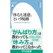 「休むと迷惑」という呪縛（平凡社） [電子書籍]
