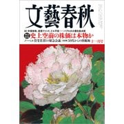 文藝春秋 2025年11月号（文藝春秋） [電子書籍]