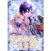 悪役令嬢と鬼畜騎士 連載版（25）（一迅社） [電子書籍]