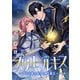 プリエールキス～王子様の呪いを解く魔法～ 【連載版】： 6（一迅社） [電子書籍]