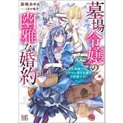 墓場令嬢の幽雅な婚約 王弟殿下はドラゴン憑き令嬢をご所望です！【特典SS付】（一迅社） [電子書籍]