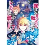 【期間限定価格 2025年10月31日まで】異世界の貧乏農家に転生したので、レンガを作って城を建てることにしました＠COMIC 第7巻（TOブックス） [電子書籍]