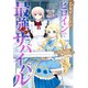 【期間限定価格 2025年10月31日まで】乙女ゲームのヒロインで最強サバイバル＠COMIC 第3巻【イラスト特典付き】（TOブックス） [電子書籍]