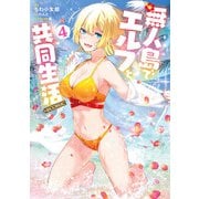 【期間限定価格 2025年10月31日まで】無人島でエルフと共同生活＠COMIC 第4巻（TOブックス） [電子書籍]
