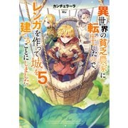 【期間限定価格 2025年10月31日まで】異世界の貧乏農家に転生したので、レンガを作って城を建てることにしました5【電子書籍限定書き下ろしSS付き】（TOブックス） [電子書籍]