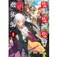 【期間限定閲覧 無料お試し版 2025年10月31日まで】隻眼・隻腕・隻脚の魔術師1～森の小屋に籠っていたら早2000年。気づけば魔神と呼ばれていた。僕はただ魔術の探求をしたいだけなのに～【電子書籍限定書き下ろしSS付き】（TOブックス） [電子書籍]