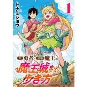 （元）勇者と（次期）魔王の、魔王城までの歩き方（話売り） ＃1（秋田書店） [電子書籍]
