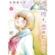 噂の彼と、恋のヒミツ。 4（秋田書店） [電子書籍]