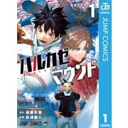 ハルカゼマウンド 1（集英社） [電子書籍]