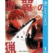血翼の猟人 1（集英社） [電子書籍]