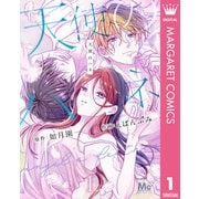 天使のハネ 1（集英社） [電子書籍]