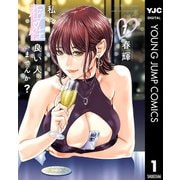 私と相性良い人、いませんか？ 1（集英社） [電子書籍]