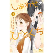 しあわせのひとくち 1（集英社） [電子書籍]