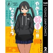 やめろ好きになってしまう 2（集英社） [電子書籍]
