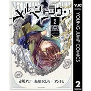 メルヘンクラウン 2（集英社） [電子書籍]