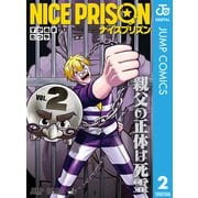 NICE PRISON 2（集英社） [電子書籍]
