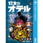 灯火のオテル 2（集英社） [電子書籍]
