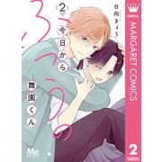 今日からふつうの舞園くん 2（集英社） [電子書籍]