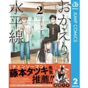 おかえり水平線 2（集英社） [電子書籍]