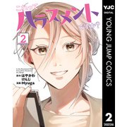 これってハラスメントですか？ 2（集英社） [電子書籍]