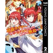 社畜テイマー、可愛いスライムのおかげで無自覚なまま無双する～うっかり国内トップの配信に映り込んで最強がバレました～ 2（集英社） [電子書籍]