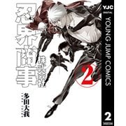 株式会社忍界商事 2（集英社） [電子書籍]