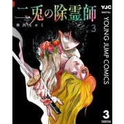 二兎の除霊師 3（集英社） [電子書籍]