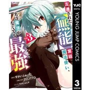 左遷された【無能】宮廷魔法使い、実は魔法がなくても最強 3（集英社） [電子書籍]