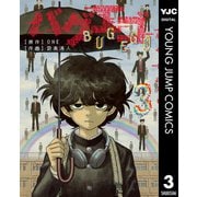 バグエゴ 3（集英社） [電子書籍]