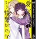 愛だとか復讐だとか 3（集英社） [電子書籍]